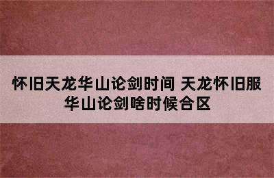 怀旧天龙华山论剑时间 天龙怀旧服华山论剑啥时候合区